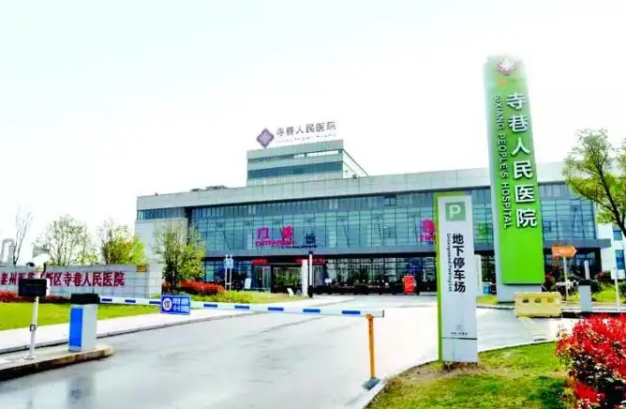泰州医药高新区寺巷人民医院