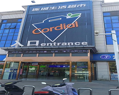 苏州连城生活超市