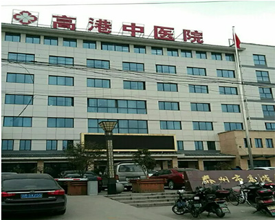 高港中医院