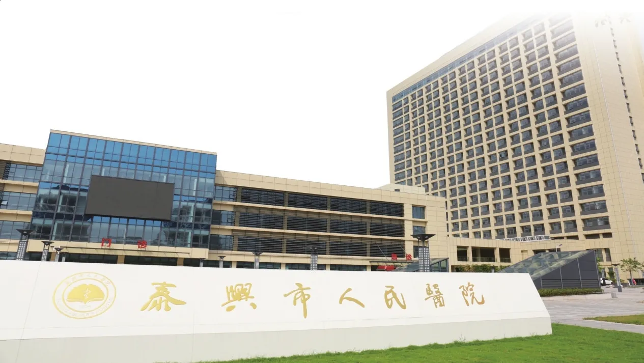 泰兴市人民医院