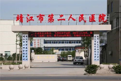 靖江市第二人民医院